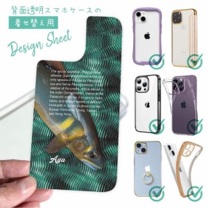 スマホケース 着せ替え シート インナーシート スマホカバー 背面 透明 クリア オリジナル デザイン 釣り 魚 ルアー アユの追い星