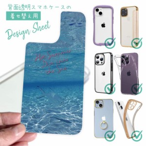 スマホケース 着せ替え シート インナーシート スマホカバー 背面 透明 クリア オリジナル デザイン 釣り 魚 ルアー 暑い夏は…