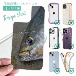 スマホケース 着せ替え シート インナーシート スマホカバー 背面 透明 クリア オリジナル デザイン 釣り 魚 ルアー イサキ