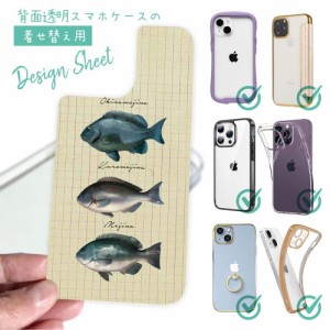 スマホケース 着せ替え シート インナーシート スマホカバー 背面 透明 クリア オリジナル デザイン 釣り 魚 ルアー メジナの仲間