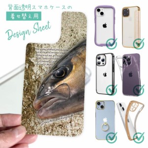 スマホケース 着せ替え シート インナーシート スマホカバー 背面 透明 クリア オリジナル デザイン 釣り 魚 ルアー カンパチ グレーター