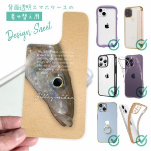 スマホケース 着せ替え シート インナーシート スマホカバー 背面 透明 クリア オリジナル デザイン 釣り 魚 ルアー 砂浜の女王・キス