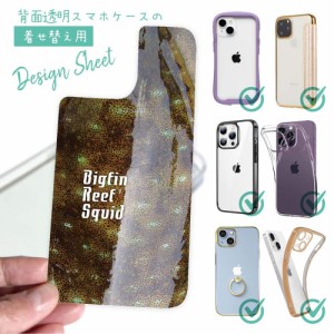 スマホケース 着せ替え シート インナーシート スマホカバー 背面 透明 クリア オリジナル デザイン 釣り 魚 ルアー アオリイカ柄