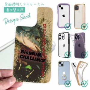 スマホケース 着せ替え シート インナーシート スマホカバー 背面 透明 クリア オリジナル デザイン 釣り 魚 ルアー 巨チヌ☆チャレンジ