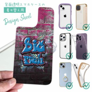 スマホケース 着せ替え シート インナーシート スマホカバー 背面 透明 クリア オリジナル デザイン 釣り 魚 ルアー BIG FISH 壁落書き風