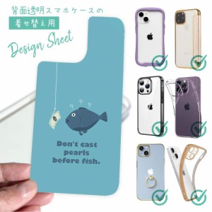 スマホケース 着せ替え シート インナーシート スマホカバー 背面 透明 クリア オリジナル デザイン 釣り 魚 ルアー 魚に真珠(お金)