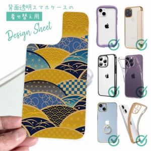 スマホケース 着せ替え シート インナーシート スマホカバー 背面 透明 クリア オリジナル デザイン 釣り 魚 ルアー 日本の伝統的な和柄