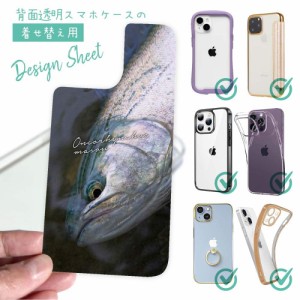 スマホケース 着せ替え シート インナーシート スマホカバー 背面 透明 クリア オリジナル デザイン 釣り 魚 ルアー サクラマスの目