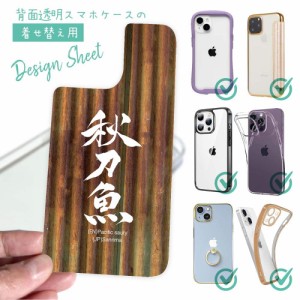 スマホケース 着せ替え シート インナーシート スマホカバー 背面 透明 クリア オリジナル デザイン 釣り 魚 ルアー 秋刀魚