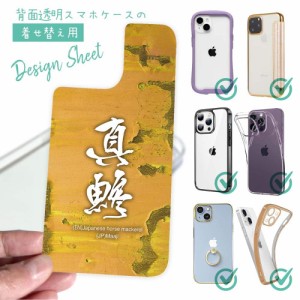 スマホケース 着せ替え シート インナーシート スマホカバー 背面 透明 クリア オリジナル デザイン 釣り 魚 ルアー 真鯵