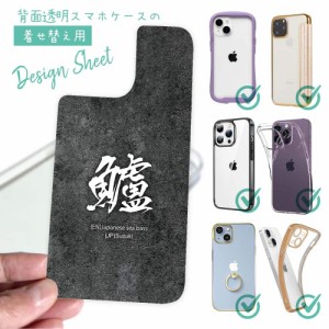 スマホケース 着せ替え シート インナーシート スマホカバー 背面 透明 クリア オリジナル デザイン 釣り 魚 ルアー 鱸