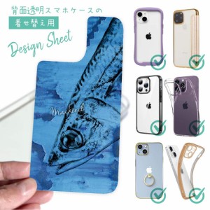 スマホケース 着せ替え シート インナーシート スマホカバー 背面 透明 クリア オリジナル デザイン 釣り 魚 ルアー サバ 鉄錆