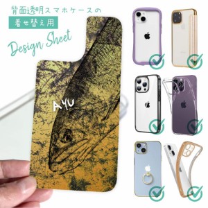 スマホケース 着せ替え シート インナーシート スマホカバー 背面 透明 クリア オリジナル デザイン 釣り 魚 ルアー アユ 鉄錆