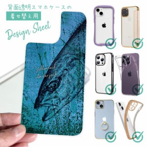 スマホケース 着せ替え シート インナーシート スマホカバー 背面 透明 クリア オリジナル デザイン 釣り 魚 ルアー ヒラマサ 鉄錆