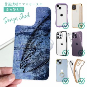 スマホケース 着せ替え シート インナーシート スマホカバー 背面 透明 クリア オリジナル デザイン 釣り 魚 ルアー ブリ 鉄錆