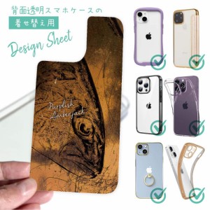 スマホケース 着せ替え シート インナーシート スマホカバー 背面 透明 クリア オリジナル デザイン 釣り 魚 ルアー カンパチ 鉄錆