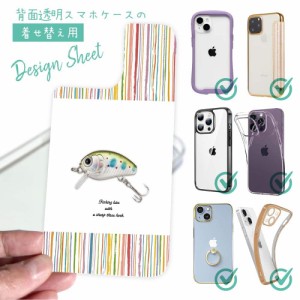 スマホケース 着せ替え シート インナーシート スマホカバー 背面 透明 クリア オリジナル デザイン 釣り 魚 ルアー おしゃれなミニルア