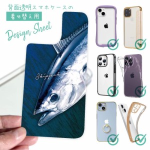 スマホケース 着せ替え シート インナーシート スマホカバー 背面 透明 クリア オリジナル デザイン 釣り 魚 ルアー カツオ