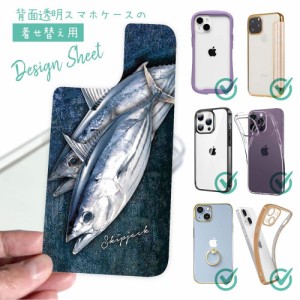 スマホケース 着せ替え シート インナーシート スマホカバー 背面 透明 クリア オリジナル デザイン 釣り 魚 ルアー カツオ バージョン2