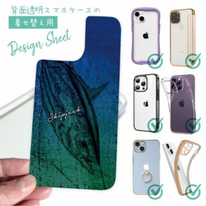 スマホケース 着せ替え シート インナーシート スマホカバー 背面 透明 クリア オリジナル デザイン 釣り 魚 ルアー カツオ 錆鉄