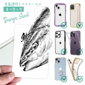 スマホケース 着せ替え シート インナーシート スマホカバー 背面 透明 クリア オリジナル デザイン 釣り 魚 ルアー 鰤(ブリ) 墨絵風 白