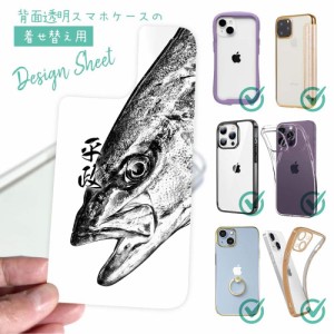 スマホケース 着せ替え シート インナーシート スマホカバー 背面 透明 クリア オリジナル デザイン 釣り 魚 ルアー 平政(ヒラマサ)墨絵