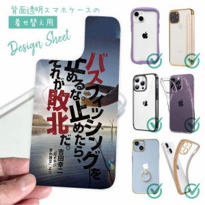 スマホケース 着せ替え シート インナーシート スマホカバー 背面 透明 クリア オリジナル デザイン 釣り 魚 ルアー バスフィッシングを