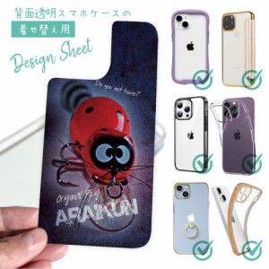 スマホケース 着せ替え シート インナーシート スマホカバー 背面 透明 クリア オリジナル デザイン 釣り 魚 ルアー ZEAL(ズイール) アラ