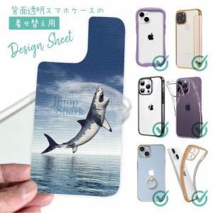 スマホケース 着せ替え シート インナーシート スマホカバー 背面 透明 クリア オリジナル デザイン 釣り 魚 ルアー サメ「ジョーズ2」(J