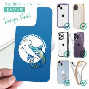 スマホケース 着せ替え シート インナーシート スマホカバー 背面 透明 クリア オリジナル デザイン 釣り 魚 ルアー ハンマーヘッドシャ