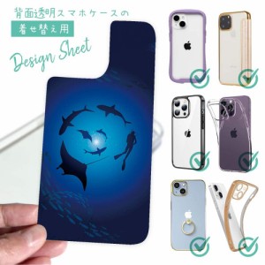 スマホケース 着せ替え シート インナーシート スマホカバー 背面 透明 クリア オリジナル デザイン 釣り 魚 ルアー ダイバー マンタ サ