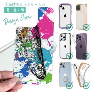 スマホケース 着せ替え シート インナーシート スマホカバー 背面 透明 クリア オリジナル デザイン 釣り 魚 ルアー ライギョ ペンキペイ