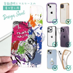 スマホケース 着せ替え シート インナーシート スマホカバー 背面 透明 クリア オリジナル デザイン 釣り 魚 ルアー マダイ ペンキペイン