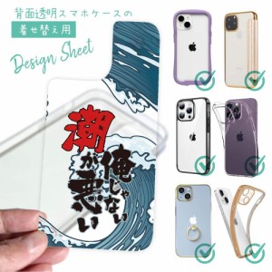 スマホケース 着せ替え シート インナーシート スマホカバー 背面 透明 クリア オリジナル デザイン 釣り 魚 ルアー 俺じゃない潮が悪い