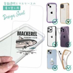 スマホケース 着せ替え シート インナーシート スマホカバー 背面 透明 クリア オリジナル デザイン 釣り 魚 ルアー マカレル（サバ）