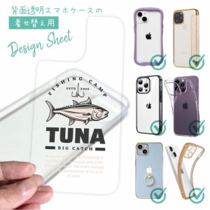 スマホケース 着せ替え シート インナーシート スマホカバー 背面 透明 クリア オリジナル デザイン 釣り 魚 ルアー マグロ