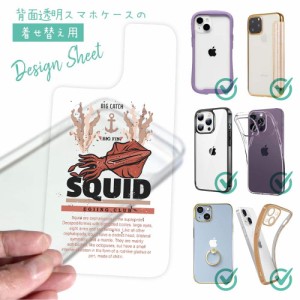 スマホケース 着せ替え シート インナーシート スマホカバー 背面 透明 クリア オリジナル デザイン 釣り 魚 ルアー SQUID（イカ）