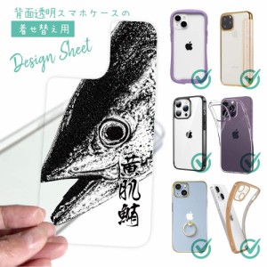 スマホケース 着せ替え シート インナーシート スマホカバー 背面 透明 クリア オリジナル デザイン 釣り 魚 ルアー 墨絵風 キハダマグロ