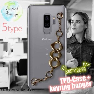 GALAXY S9+ ソフトケース キーリングハンガー付き TPU スマホケース スマホカバー 透明 クリアケース ギャラクシー エス ナイン プラス S