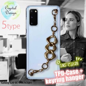 Galaxy S20 ソフトケース キーリングハンガー付き TPU スマホケース スマホカバー 透明 クリアケース ギャラクシー エス トゥエンティ SC