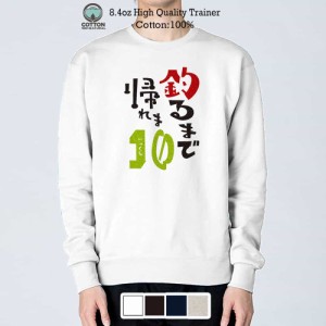 釣り トレーナー 長袖 釣るまで帰れま10 by がっくん8.4oz (オンス) 綿100% メンズ レディース 洗濯 大きいサイズ ホワイト ブラック デ