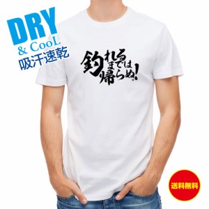 釣り Tシャツ アウトドア 釣りざんまい 釣れるまでは帰らぬ! 横書き T シャツ 半袖 ドライ 魚 ブラックバス ルアー 送料無料 ウェア 面白