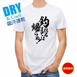 釣り Tシャツ アウトドア 釣りざんまい 釣れるまでは帰らぬ! 縦書き T シャツ 半袖 ドライ 魚 ブラックバス ルアー 送料無料 ウェア 面白