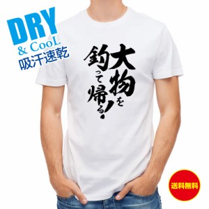 釣り Tシャツ アウトドア 釣りざんまい 大物を釣って帰る! 縦書き T シャツ 半袖 ドライ 魚 ブラックバス ルアー 送料無料 ウェア 面白い