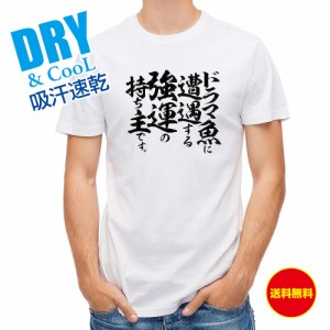 釣り Tシャツ アウトドア 釣りざんまい ドラマ魚遭遇 T シャツ 半袖 ドライ 魚 ブラックバス ルアー 送料無料 ウェア 面白い メンズ ロゴ