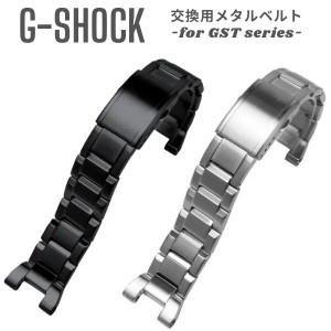 G-SHOCK GSTシリーズ用 バンド Gショック ジーショック メタル ベルト交換 バンド交換 カスタム メンズ 腕時計 ベルト 交換 修理 修復 リ