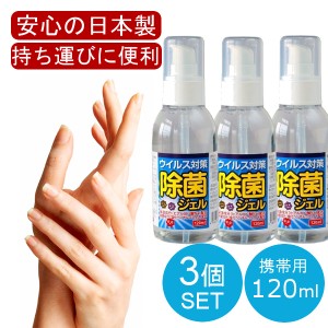 【日本製 120mL】 ３本セット アルコール ハンドジェル 手 指 日本製 除菌成分『 塩化ベンザルコニウム 』配合 トラベル 洗浄 旅行 出張 
