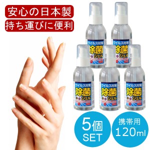 【日本製 120mL】 5本セット アルコール ハンドジェル 手 指 日本製 除菌成分『 塩化ベンザルコニウム 』配合 トラベル 洗浄 旅行 出張 