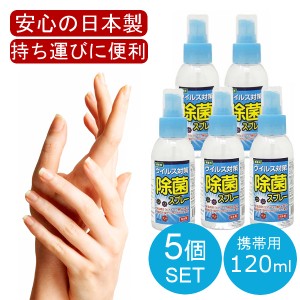 【日本製 120mL 5本セット】 アルコール ハンドジェル 除菌スプレー ハンドスプレー 手 指 日本製 除菌成分『 塩化ベンザルコニウム 』配