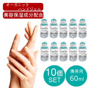 10本セット オーガニックハンドジェル 【60mL】 HAND JEL 大容量 500mL 安心 ツボクサ シイタケ エキス シゾフィラン配合 ウイルス除去 